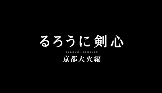 【るろうに剣心】京都大火編の無料動画・見逃し配信ネタバレ！