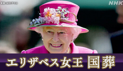 【エリザベス女王国葬】無料動画・見逃し配信！愛された96年の生涯