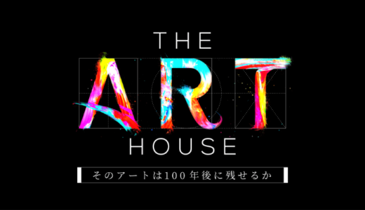 【THE ART HOUSE】無料動画・見逃し配信！