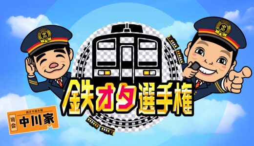 【鉄オタ選手権】無料動画・見逃し配信！JR東日本・新幹線の陣