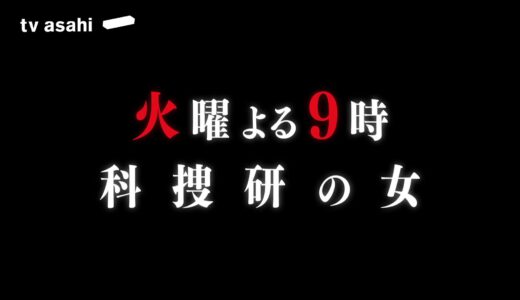 【科捜研の女2022】3話の無料動画・見逃し配信！ネタバレ