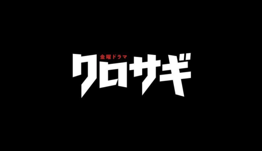 【クロサギ】6話の無料動画・見逃し配信！ネタバレ