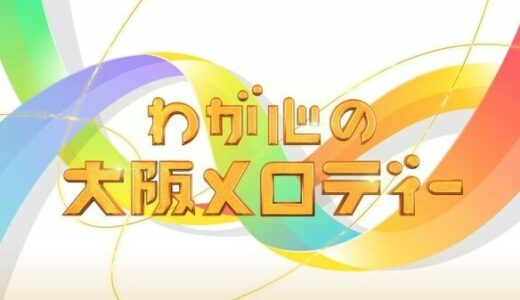 【わが心の大阪メロディー】2023の無料動画・見逃し配信！
