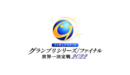 【フィギュアグランプリシリーズ2022】無料動画・見逃し配信！