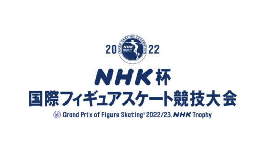 【NHK杯フィギュア2022】無料動画・見逃し配信！男子シングルショート