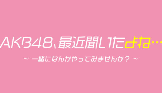 【AKB48最近聞いたよね】無料動画・見逃し配信！