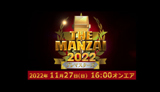 【THE MANZAI2022】プレマスターズの無料動画・見逃し配信！