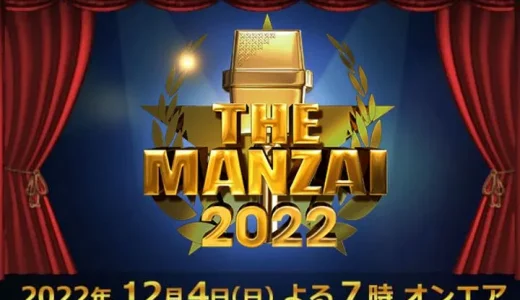 【THE MANZAI2022】マスターズの無料動画・見逃し配信！