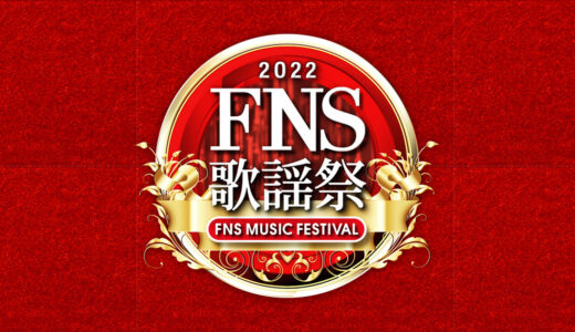 【FNS歌謡祭2022冬】第1夜の無料動画・見逃し配信