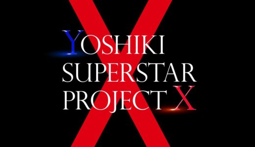 【YOSHIKI SUPERSTAR PROJECT X オーディション全貌SP】無料動画・見逃し配信！