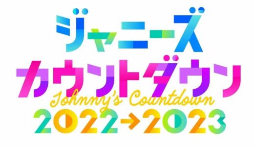 【カウコン（ジャニーズカウントダウン）2022-2023】無料動画・見逃し配信！
