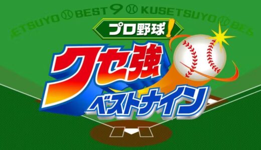【プロ野球！クセ強ベストナイン2022】無料動画・見逃し配信！