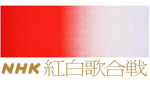 【紅白歌合戦お正月スペシャル】無料動画・見逃し配信！