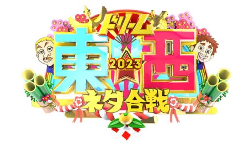 【ドリーム東西ネタ合戦2023】無料動画・見逃し配信！