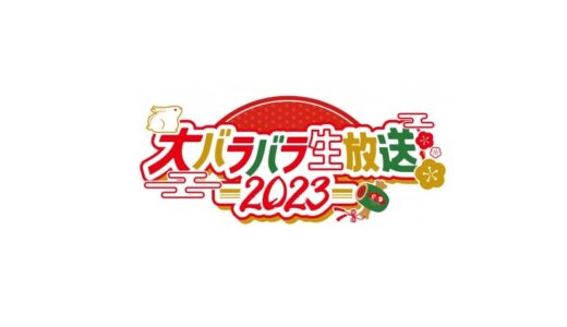 【大バラバラ生放送2023】無料動画・見逃し配信！