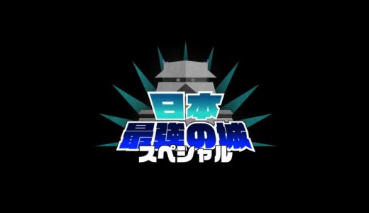 【日本最強の城スペシャル】2024新春スペシャルの無料動画・見逃し配信！