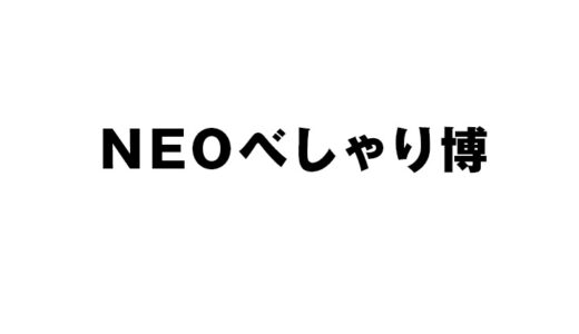 【NEOべしゃり博】無料動画・見逃し配信！