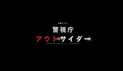 【警視庁アウトサイダー】3話の無料動画・見逃し配信！ネタバレ