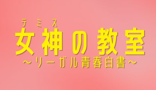 【女神の教室】1話の無料動画・見逃し配信！ネタバレ