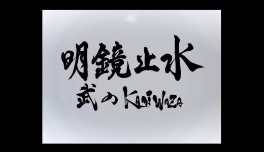 【明鏡止水～武のKAMIWAZA～】無料動画・見逃し配信！