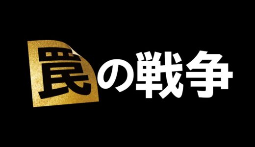 【罠の戦争】2話の無料動画・見逃し配信！ネタバレ