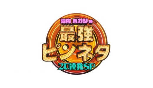 【陣内バカリの最強ピンネタ20連発SP】無料動画・見逃し配信！