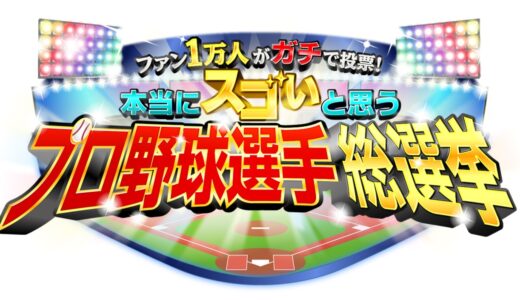 【プロ野球選手総選挙】無料動画・見逃し配信！
