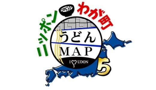 【ニッポンわが町うどんMAP5】無料動画・見逃し配信！