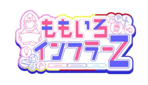 【ももいろインフラーZ】新春スペシャル2024の無料動画・見逃し配信！