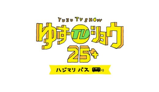 【ゆずTVショウ】無料動画・見逃し配信！25＋