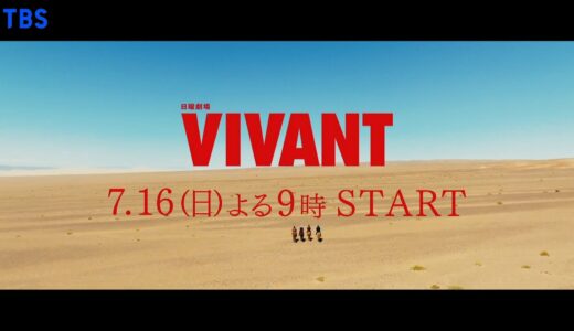 【VIVANT（ヴィヴァン）】最終回のネタバレ！動画見逃し配信