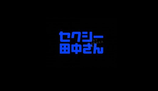 【セクシー田中さん】1話～最終回の無料動画・見逃し配信！ネタバレ