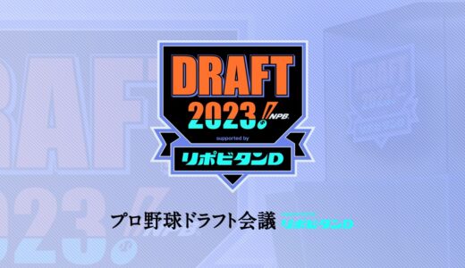 【プロ野球ドラフト会議2023】無料動画・見逃し配信！