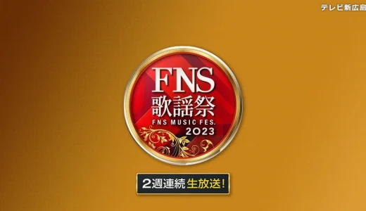 【FNS歌謡祭2023冬】の無料動画・見逃し配信
