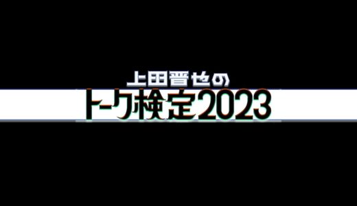 【上田晋也のトーク検定2023】無料動画・見逃し配信！